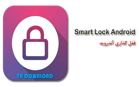نرم افزار قفل گذاری آندروید Smart Lock 